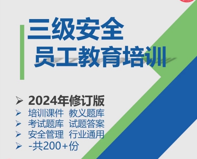 新员工三级安全教育培训课件企业安全生产资料教义题库-1