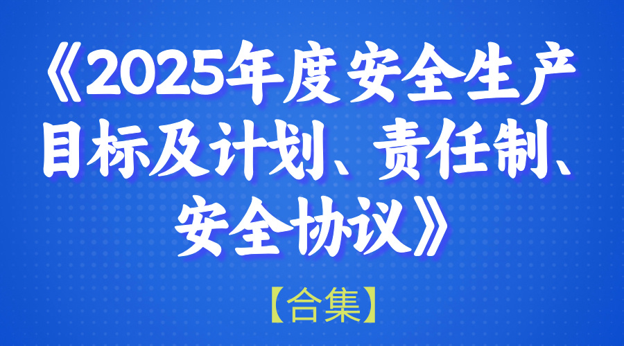 2025年度安全生产目标及计划、责任制、安全协议-1